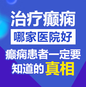 臊逼视频北京治疗癫痫病医院哪家好